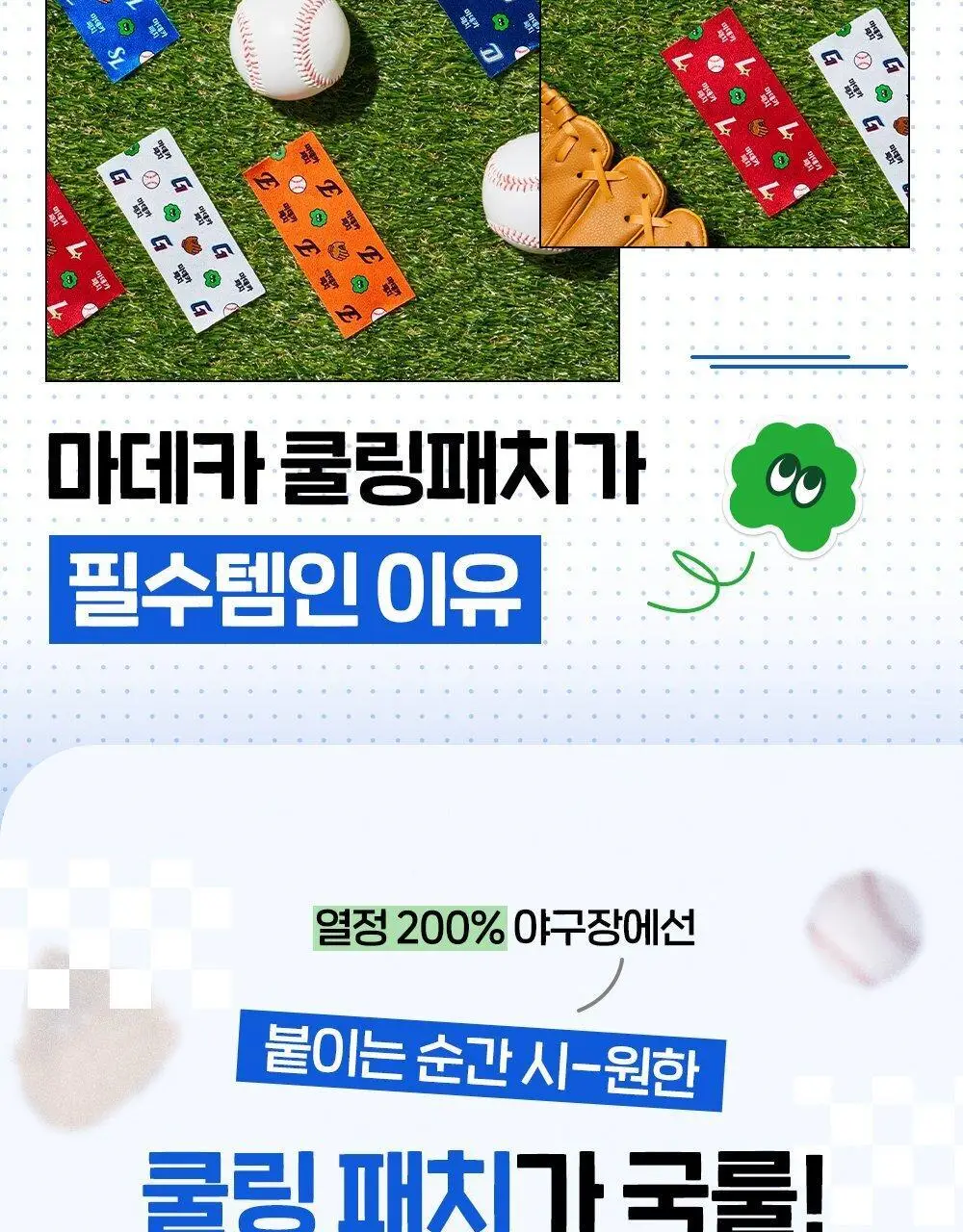 [직관생존템] 마데카 쿨링패치 KBO 에디션 [기본/롱] (10개 구단) 상세페이지 14